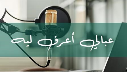 عبالي أعرف ليه