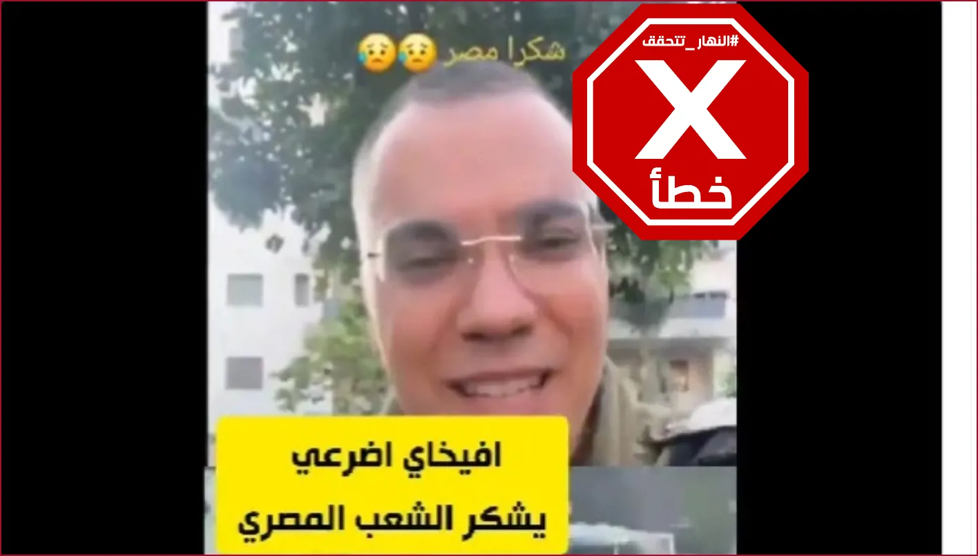 الفيديو الجديد المتداول لأفيخاي أدرعي وهو يشكر مصر لعبور السفينة كاثرين مفبرك FactCheck#