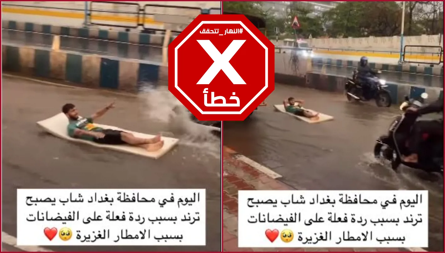 فيديو الشاب الممدد على فراش تجرفه سيول ليس مصوراً في العراق FactCheck#