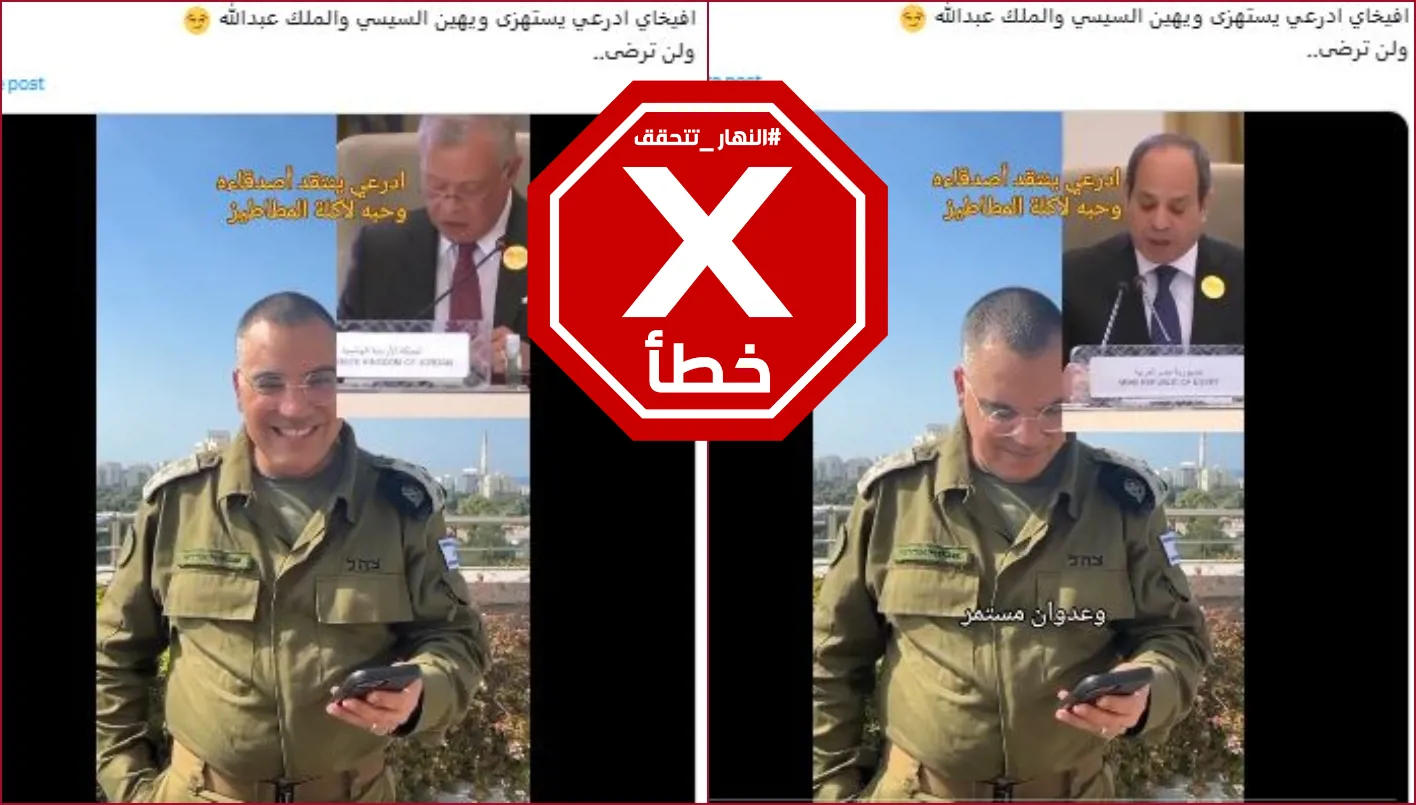 هذا الفيديو زائف وأفيخاي أدرعي لم يستهزئ بالسيسي والملك عبدالله الثاني FactCheck#