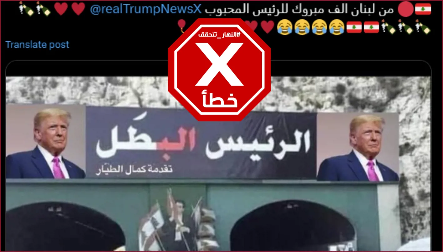 هذه الصورة زائفة ولم تُرفَع صورة ترامب فوق نفق نهر الكلب في لبنان FactCheck#