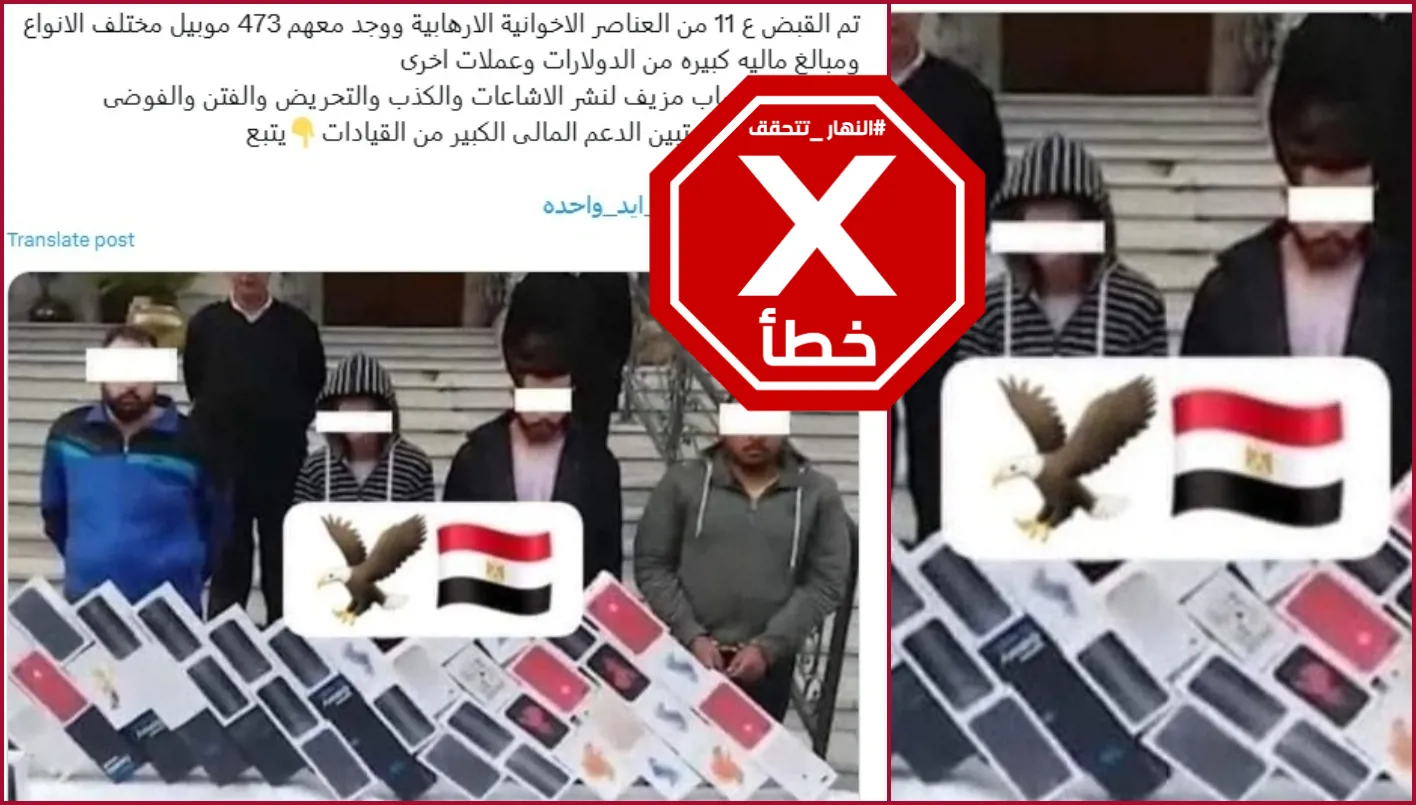 هذه الصورة ليست لضبط خلية إخوانيّة تنشر الشائعات في مصر FactCheck#