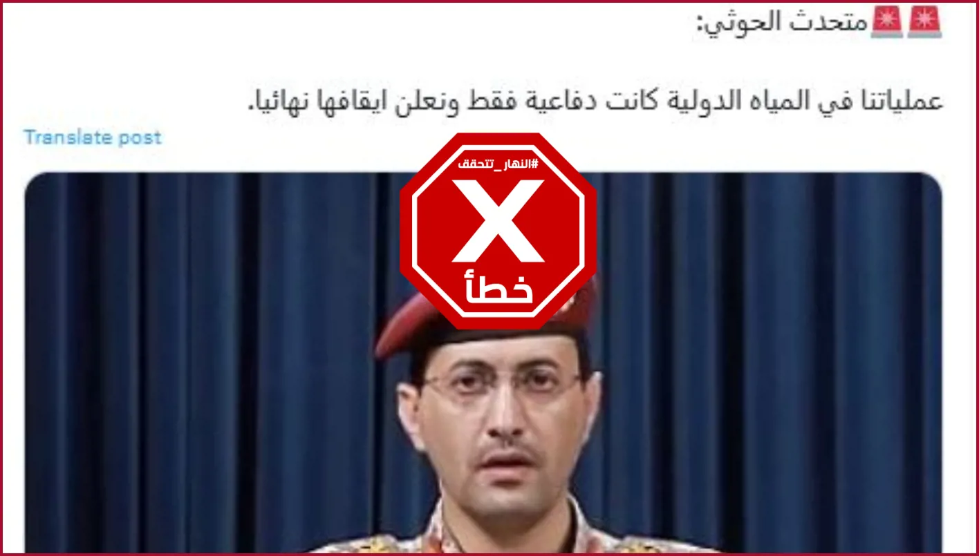 المتحدّث باسم الحوثيّين لم يعلن وقف العمليات في المياه الدوليّة نهائياً FactCheck#