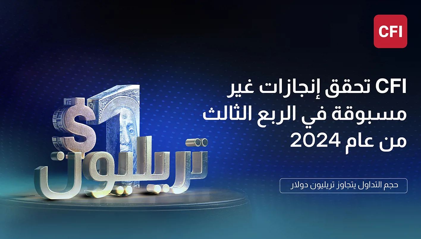 CFI تُحقّق إنجازاً جديداً بتجاوز حجم التداول حاجز التريليون دولار في الربع الثالث من العام 2024