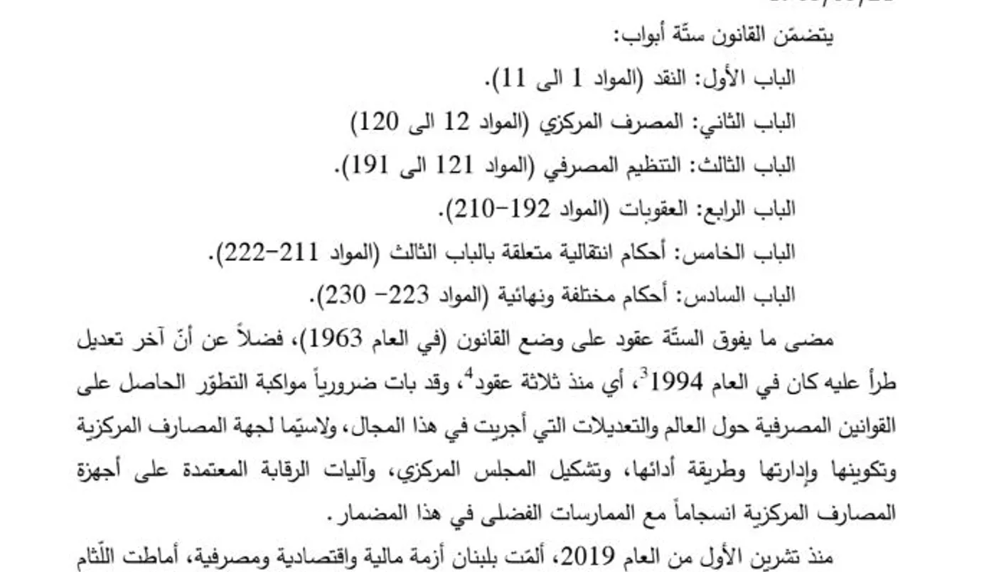 تعديلات قانون النقد أمام مجلس الوزراء: لا مساس بالحاكم