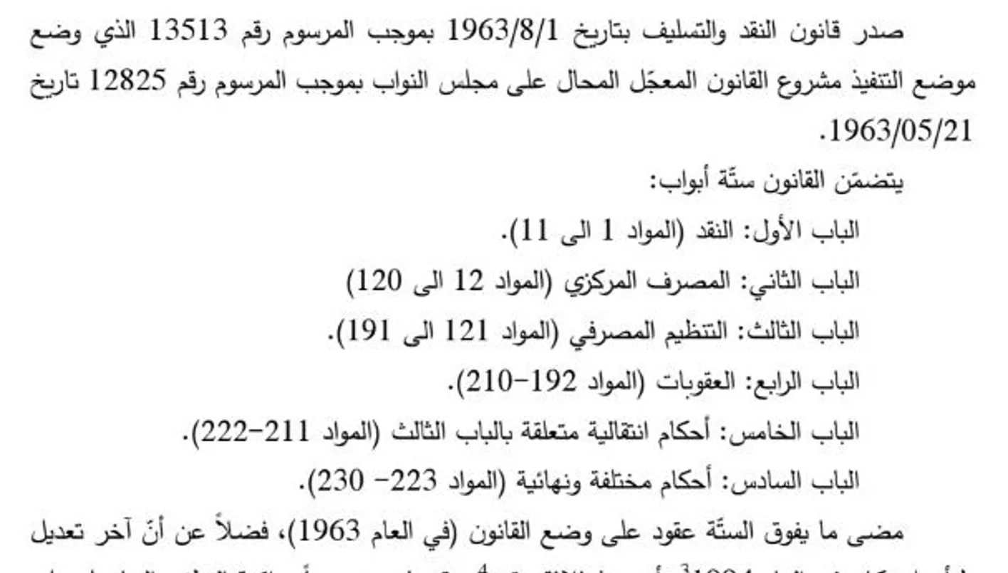 تعديلات قانون النقد أمام مجلس الوزراء: لا مساس بالحاكم