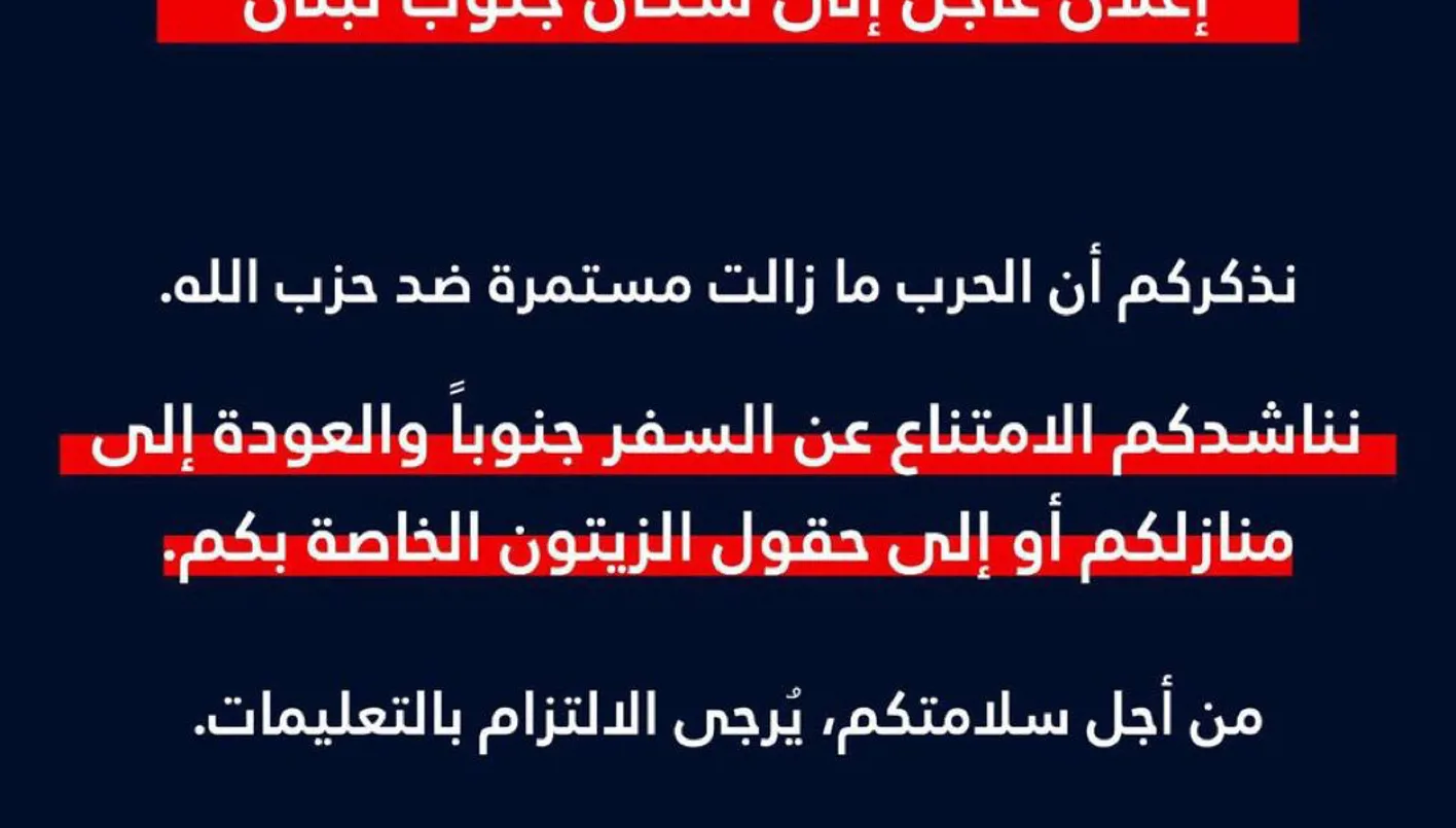 الجيش الإسرائيلي إلى سكّان جنوب لبنان: لا تعودوا من أجل سلامتكم