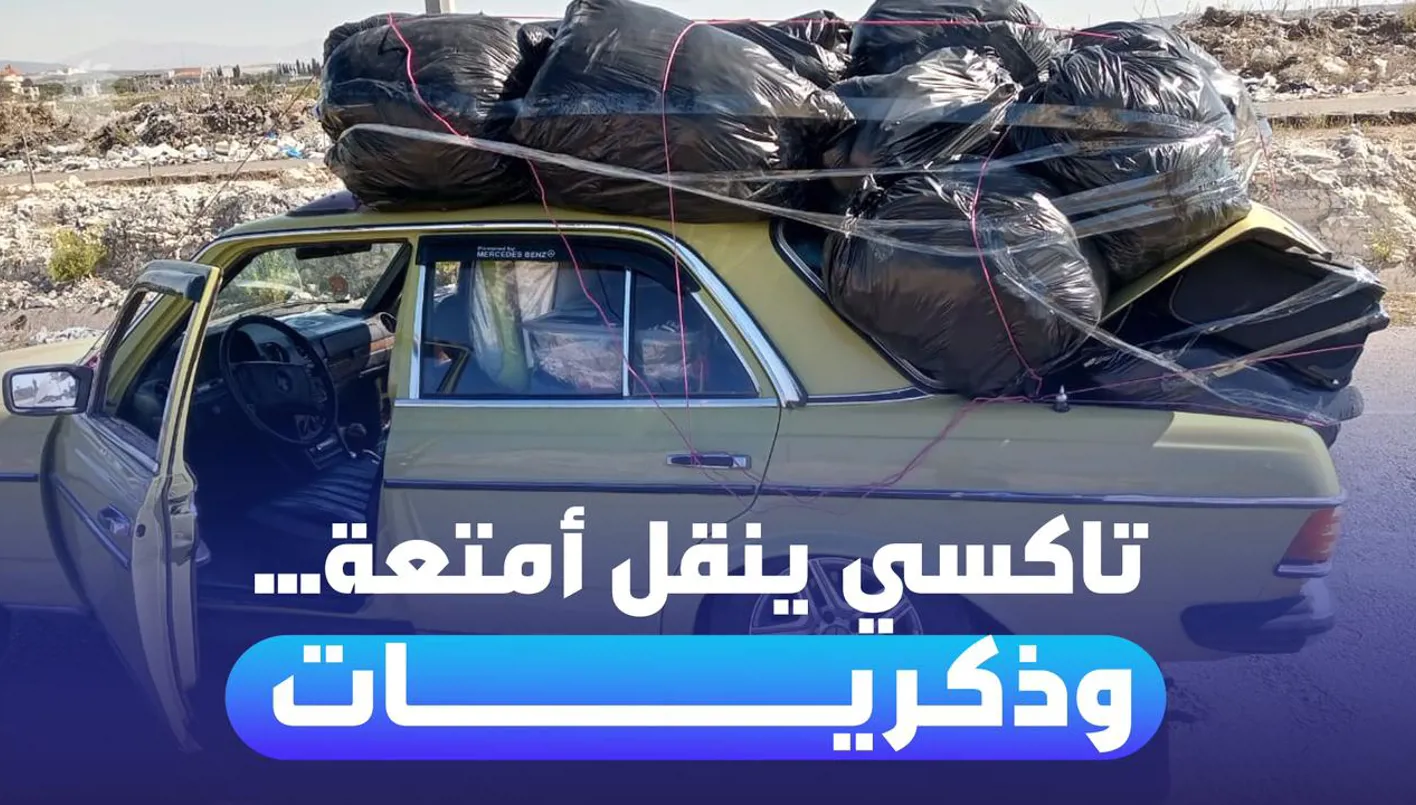 تاكسي على طريق الجنوب... لاسترجاع ما تبقى من أمتعة وحياة وذكريات