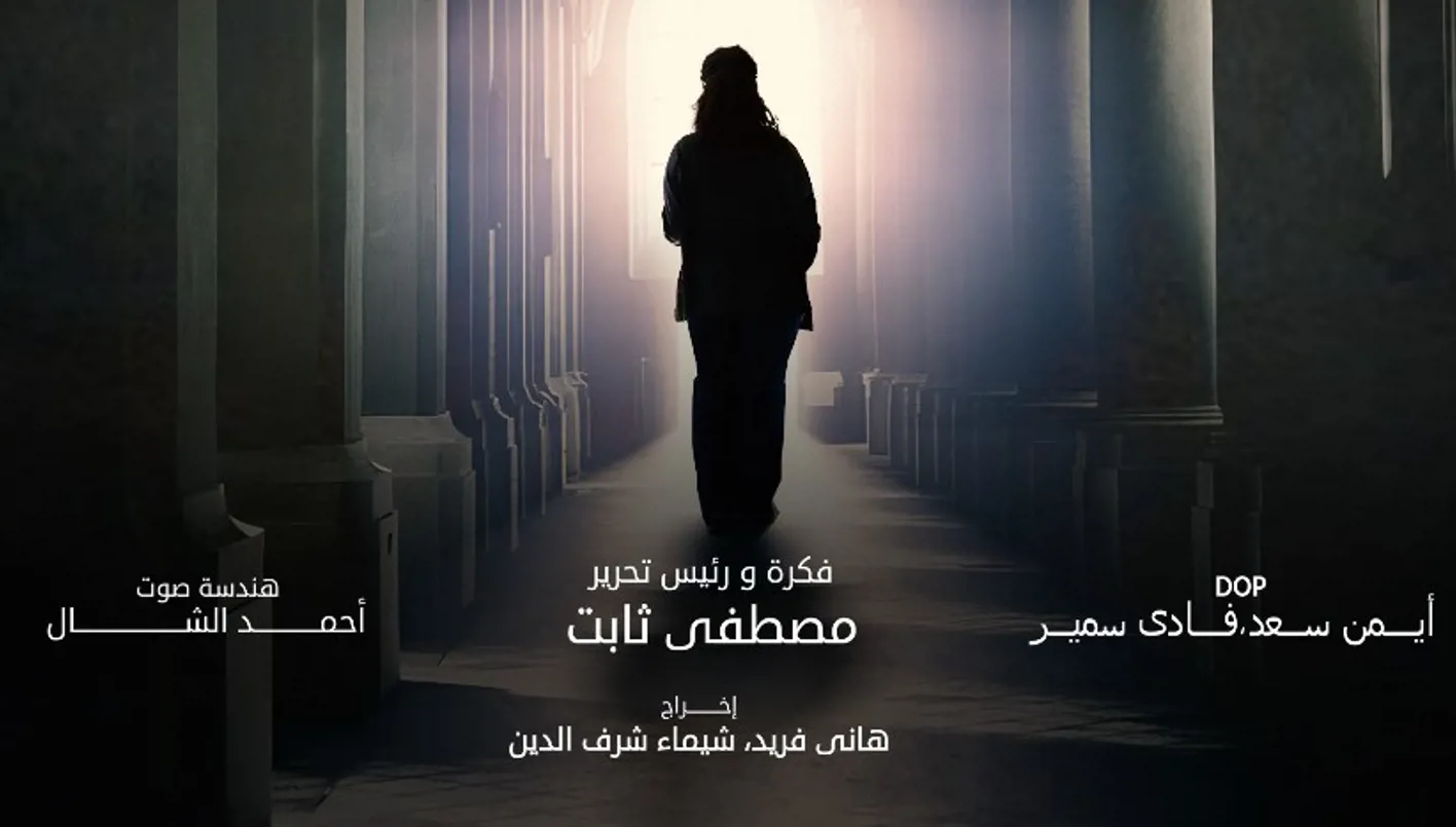 "ممر الألم"... فيلم آخر عن "الإلحاد" في مصر يواجه المنع