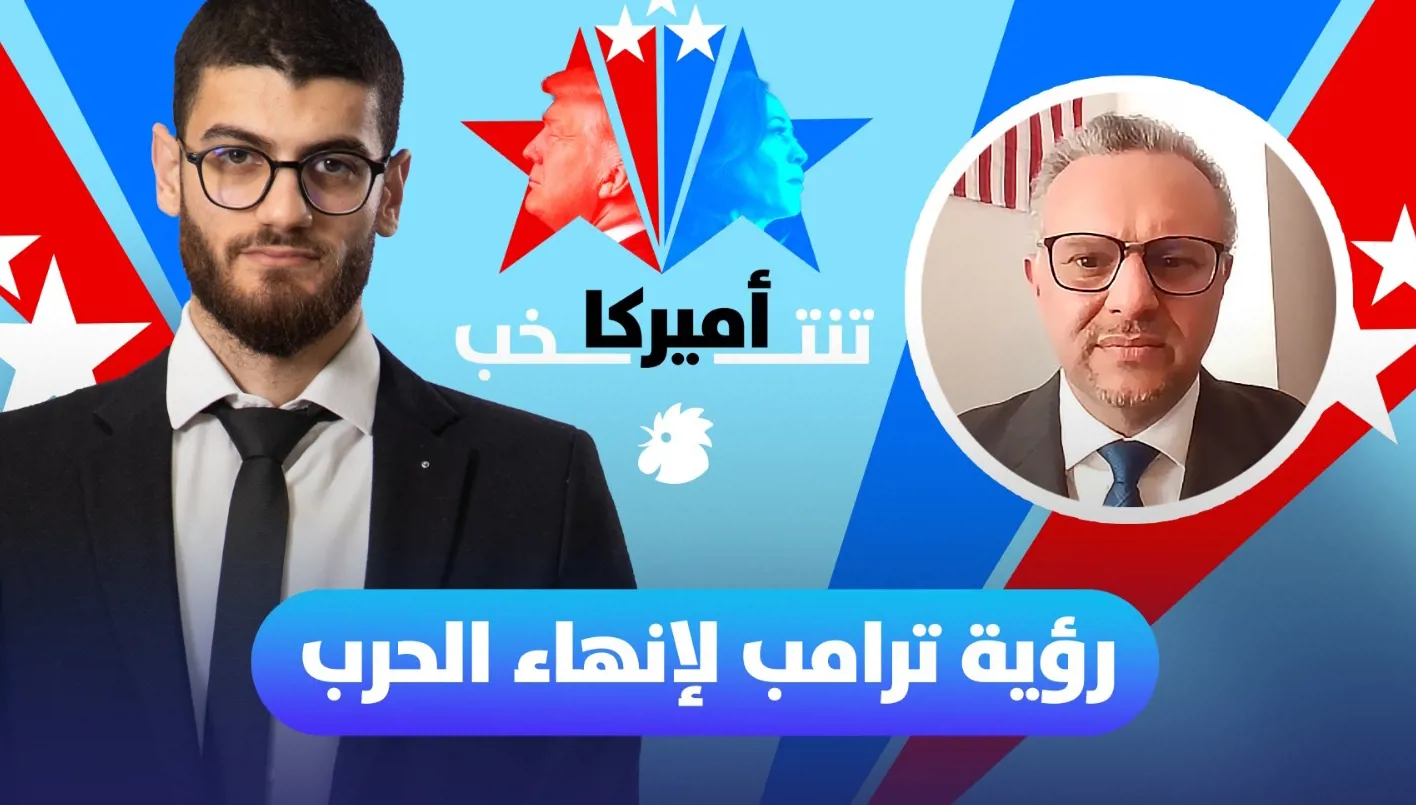 أميركا تنتخب... ما هي رؤية ترامب لانهاء حروب الشرق الأوسط؟