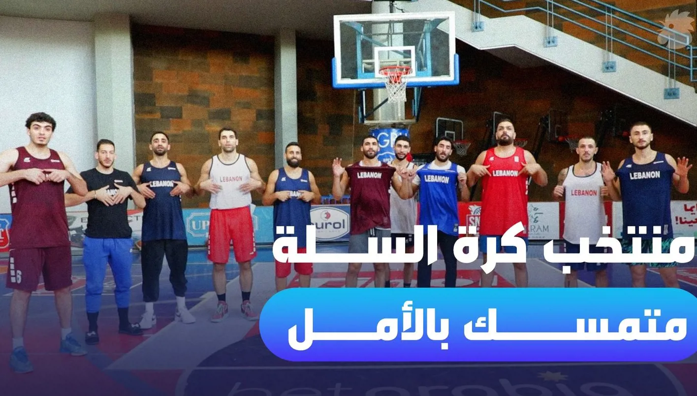 منتخب السلة متمسك بالأمل