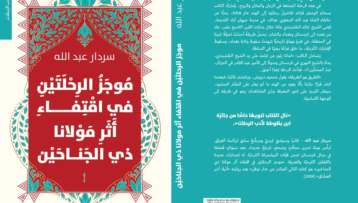 العراقي سردار عبد الله في رحلتين الى الهند... بحثاً عن "النقشبندي"