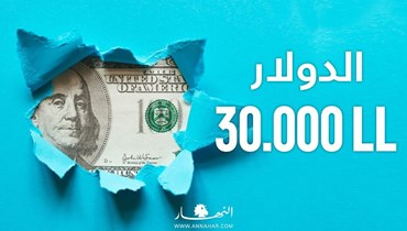 الدولار 30 ألف ليرة (النهار).