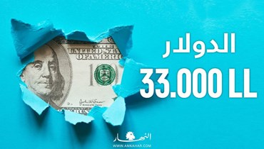 الدولار 33000 ليرة.