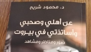 "عن أهلي وصحبي وأساتذتي في بيروت".