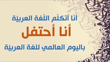 تمتدّ علاقتي باللغة العربيّة إلى ما قبل اكتشاف هواياتي وأفكاري ومعنويّاتي