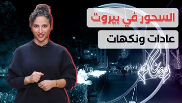 السحور في بيروت: عادات ونكهات.