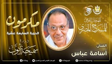 مهرجان المسرح القومي بمصر يعيد الغائبين... ورئيسه لـ"النهار": شعورهم بالتقدير واجب علينا