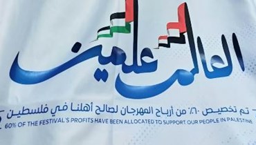 مهرجان العلمين يخصص 60% من أرباحه للشعب الفلسطيني