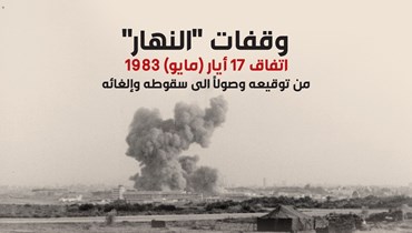 وقفات "النهار"