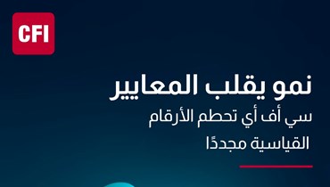 نموّ استثنائي... CFI تُحطّم الأرقام القياسية مرة أخرى في الربع الثاني من العام 2024