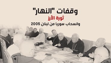 وقفات "النهار".