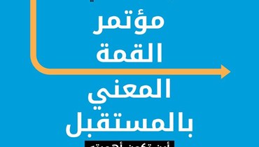 مؤتمر القمة المعني بالمستقبل.