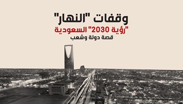 وقفات "النهار".