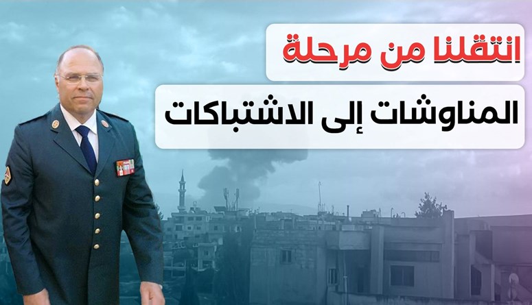 "انتقلنا من مرحلة المناوشات إلى الاشتباكات"